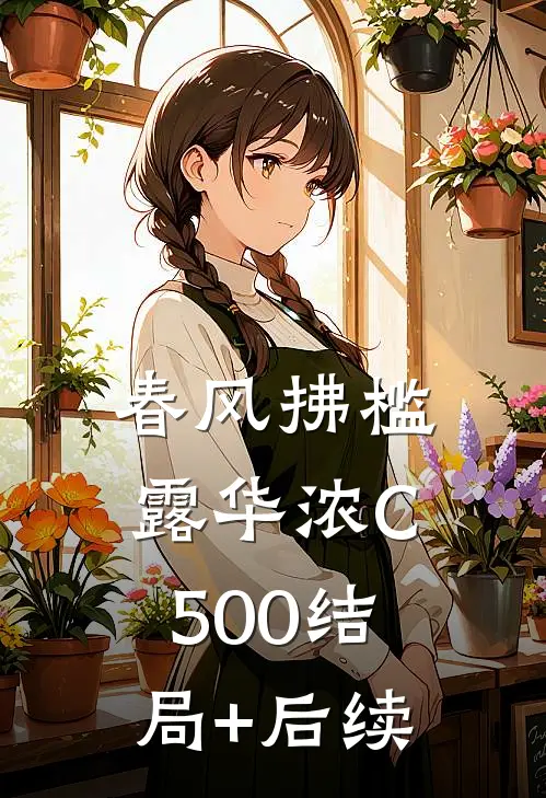 春风拂槛露华浓C500结局+后续