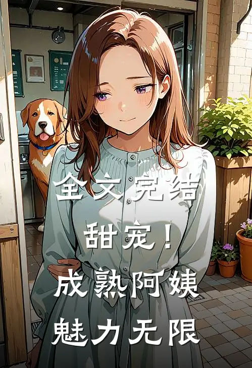 全文完结甜宠！成熟阿姨魅力无限