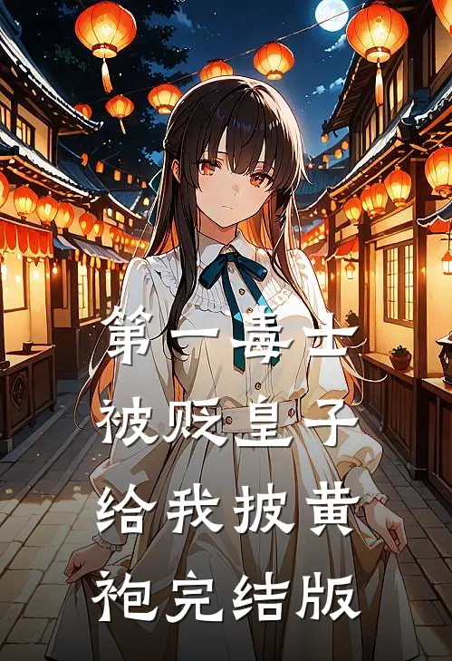第一毒士：被贬皇子给我披黄袍完结版