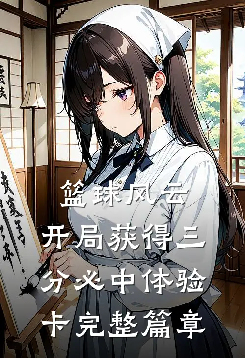 篮球风云：开局获得三分必中体验卡完整篇章