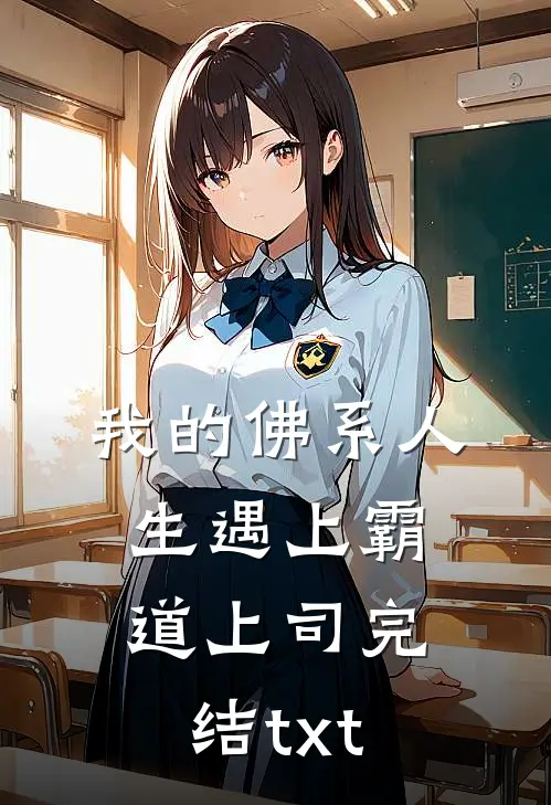 我的佛系人生遇上霸道上司完结txt