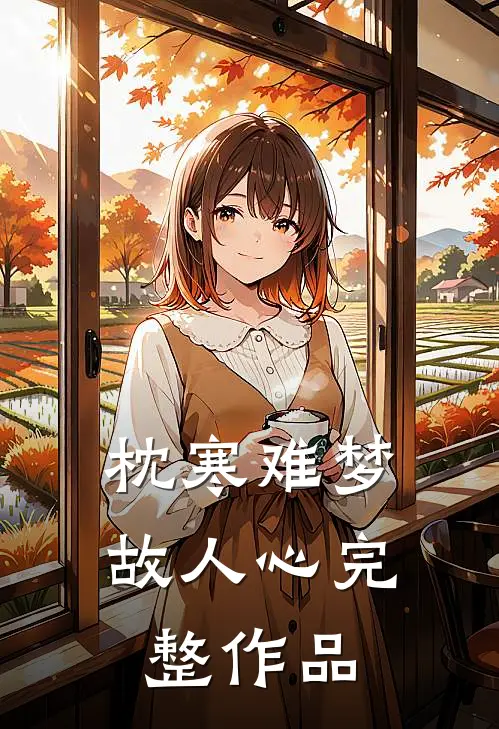 枕寒难梦故人心完整作品