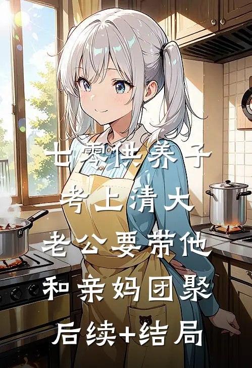 七零供养子考上清大，老公要带他和亲妈团聚后续+结局