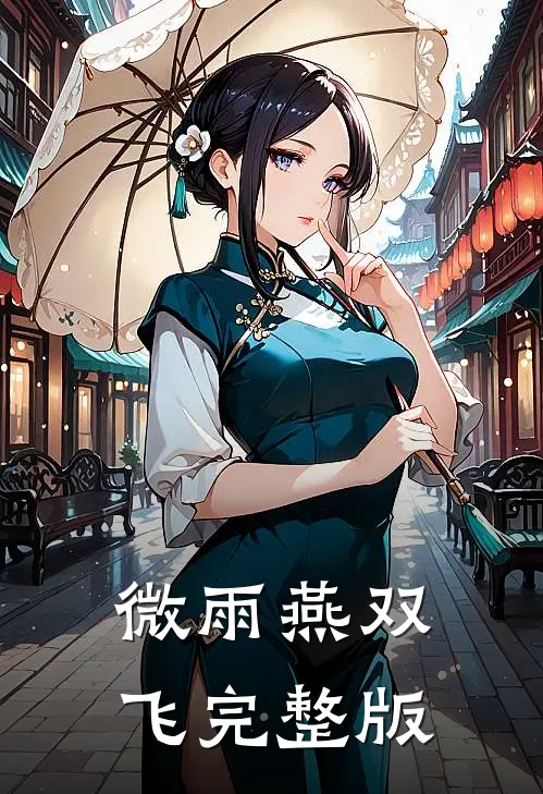 微雨燕双飞完整版