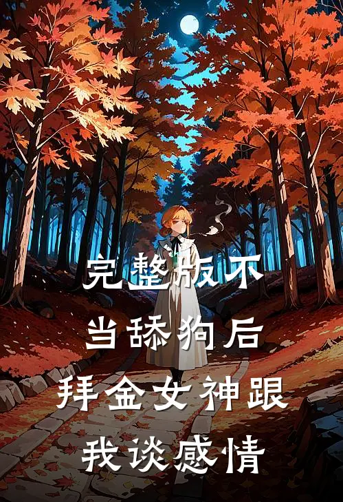 完整版不当舔狗后，拜金女神跟我谈感情