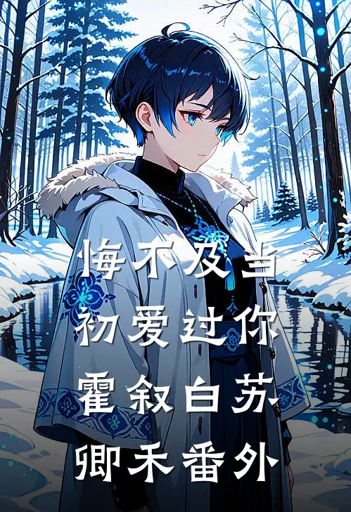 悔不及当初爱过你霍叙白苏卿禾番外