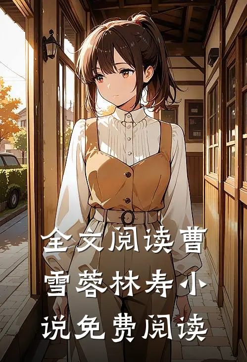 全文阅读曹雪蓉林寿小说免费阅读