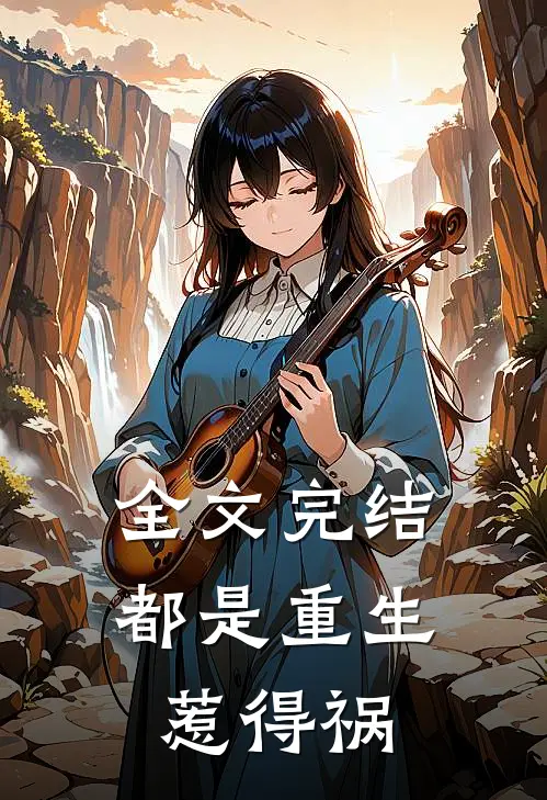 全文完结都是重生惹得祸