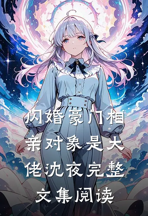 闪婚豪门相亲对象是大佬沈夜完整文集阅读