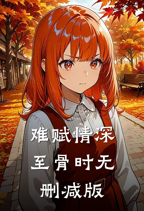难赋情深至骨时无删减版