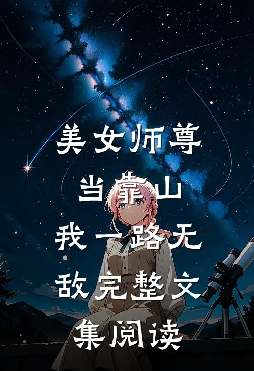 美女师尊当靠山，我一路无敌完整文集阅读