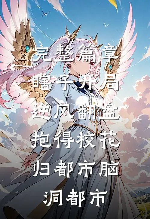 完整篇章瞎子开局逆风翻盘,抱得校花归都市脑洞都市