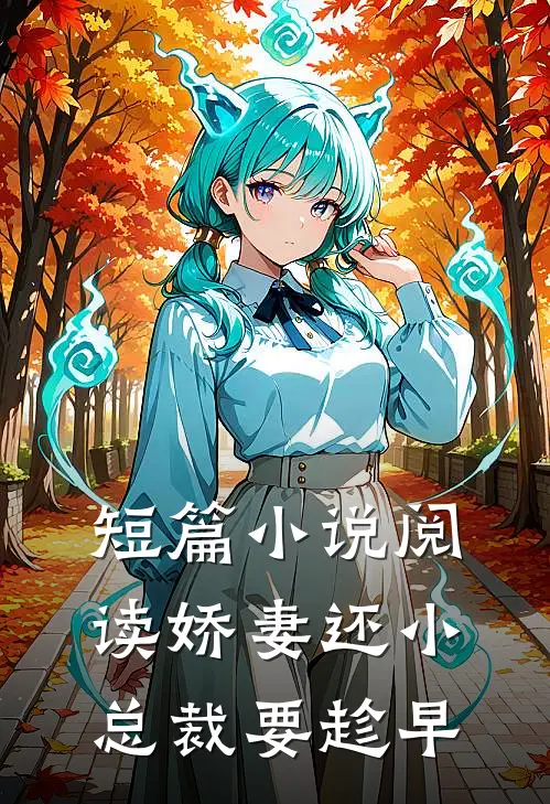 短篇小说阅读娇妻还小，总裁要趁早