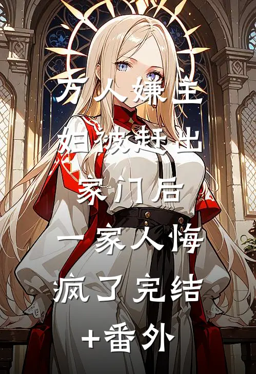 万人嫌主妇被赶出家门后，一家人悔疯了完结+番外
