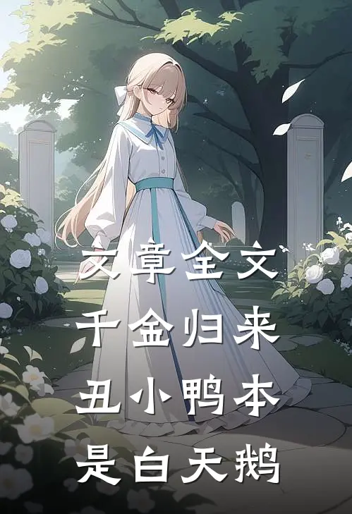 文章全文千金归来：丑小鸭本是白天鹅