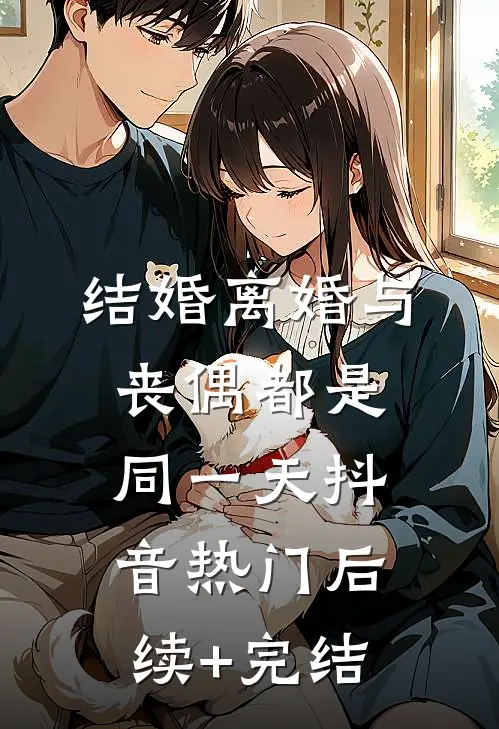 结婚离婚与丧偶都是同一天抖音热门后续+完结
