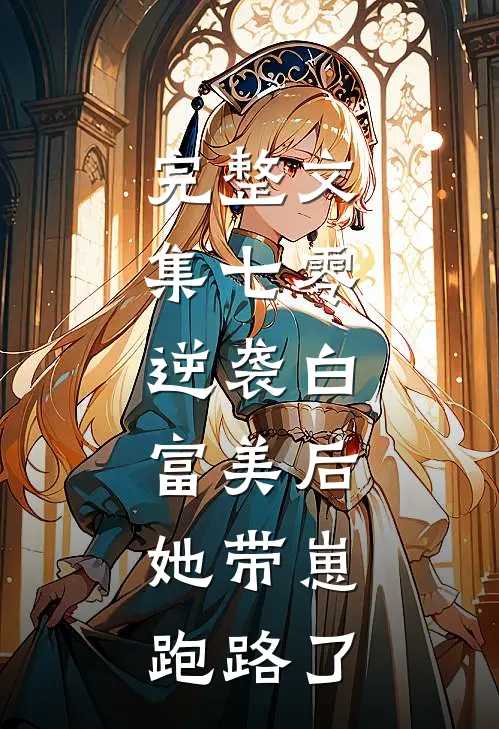完整文集七零：逆袭白富美后，她带崽跑路了