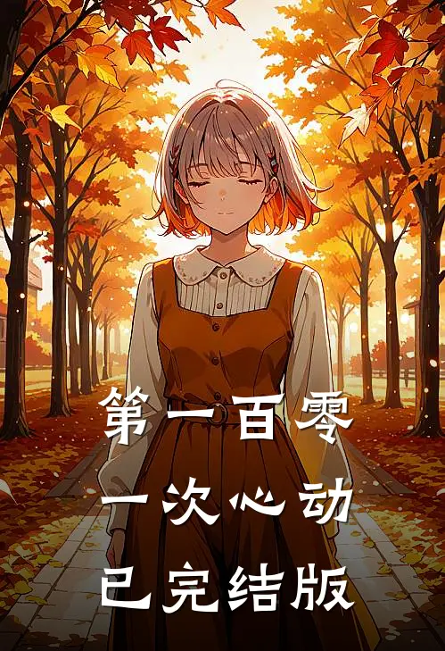 第一百零一次心动已完结版