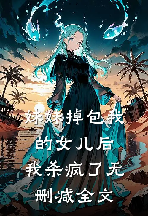 妹妹掉包我的女儿后，我杀疯了无删减全文