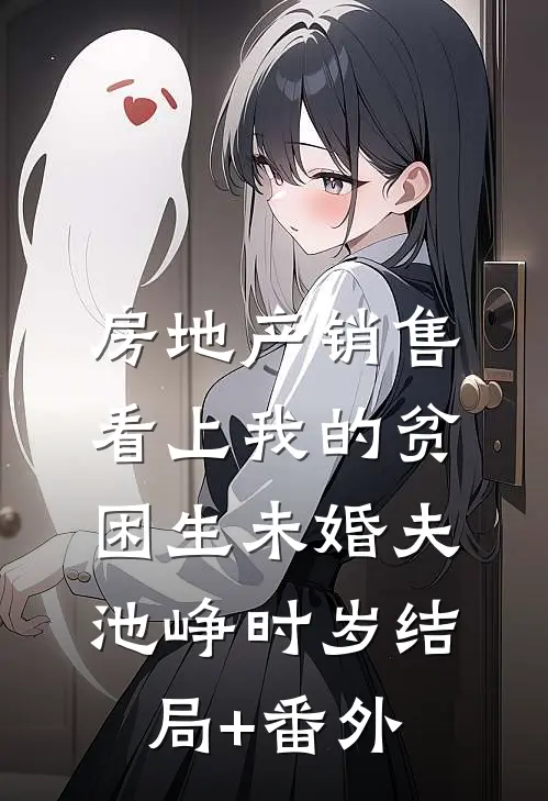 房地产销售看上我的贫困生未婚夫池峥时岁结局+番外