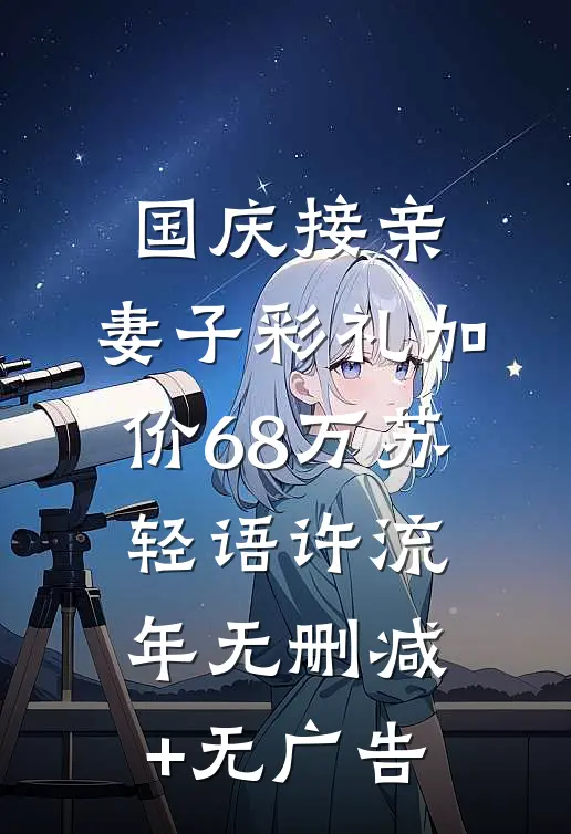 国庆接亲，妻子彩礼加价68万苏轻语许流年无删减+无广告