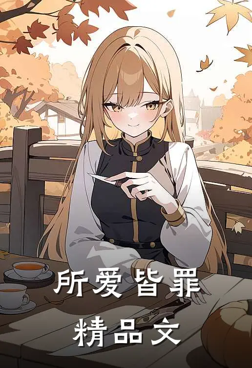 所爱皆罪精品文