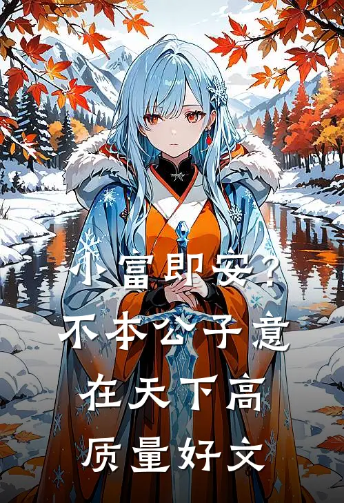 小富即安？不，本公子意在天下高质量好文