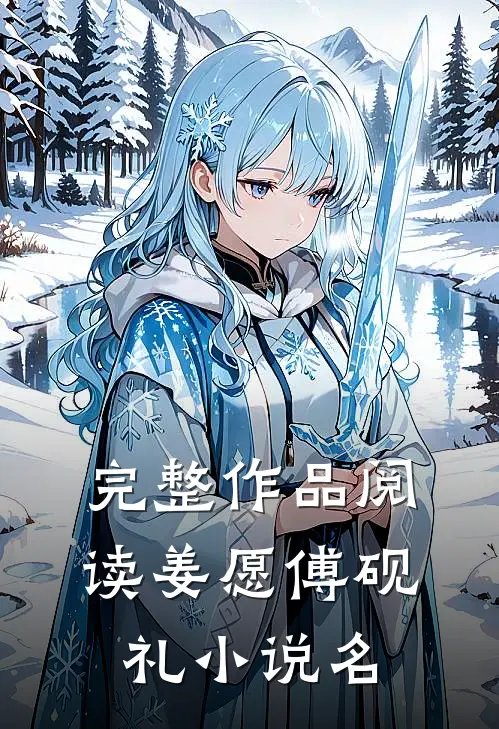 完整作品阅读姜愿傅砚礼小说名