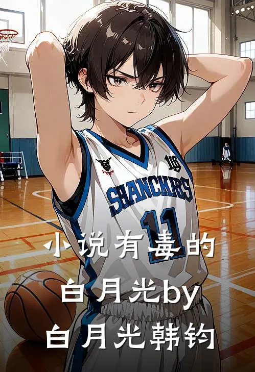 小说有毒的白月光by白月光韩钧