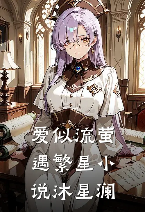爱似流萤遇繁星小说沐星澜