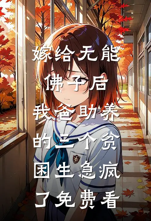嫁给无能佛子后，我爸助养的三个贫困生急疯了免费看