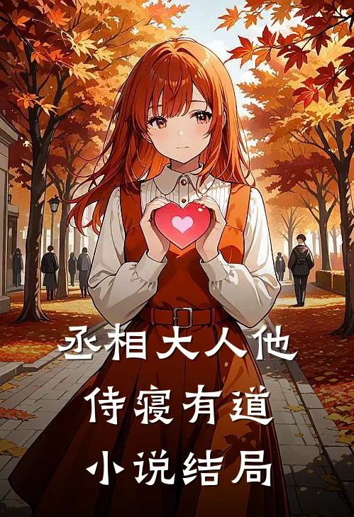 丞相大人他侍寝有道小说结局