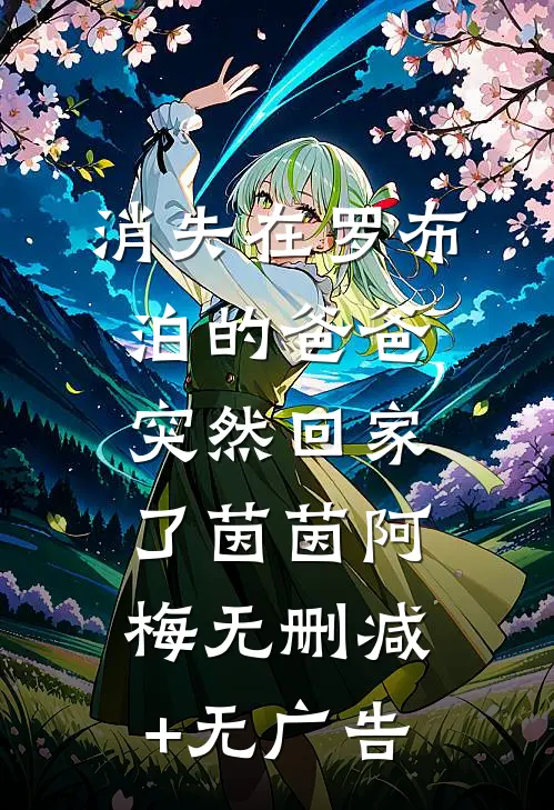 消失在罗布泊的爸爸突然回家了茵茵阿梅无删减+无广告