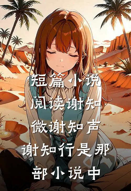 短篇小说阅读谢知微谢知声,谢知行是那部小说中