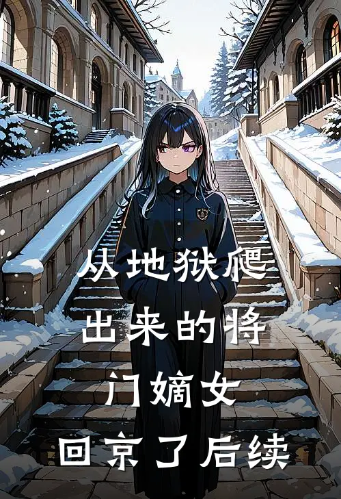 从地狱爬出来的将门嫡女，回京了后续