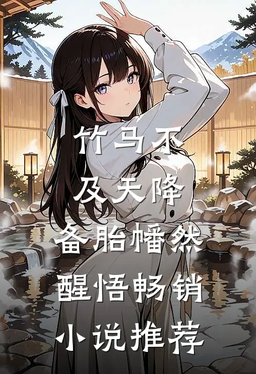 竹马不及天降：备胎幡然醒悟畅销小说推荐