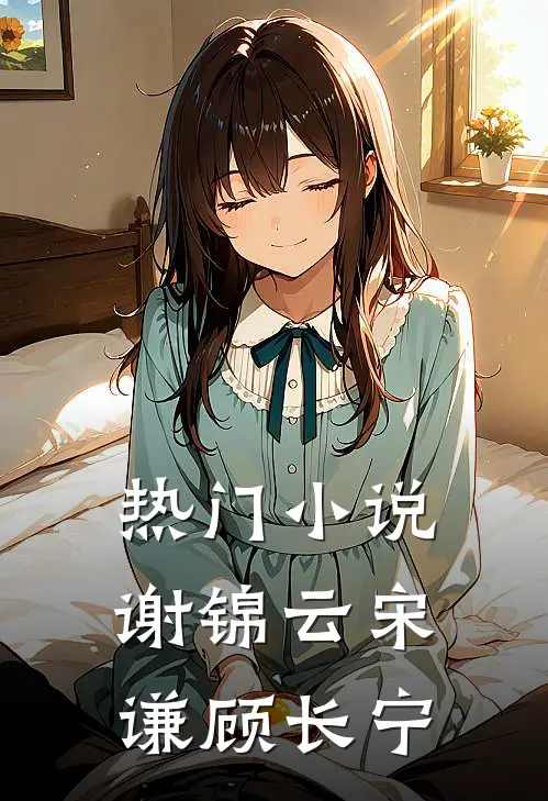 热门小说谢锦云宋谦顾长宁