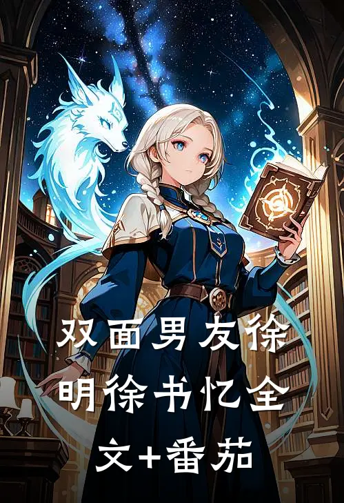 双面男友徐明徐书忆全文+番茄