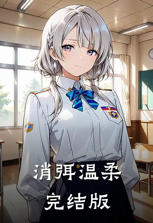 消弭温柔完结版