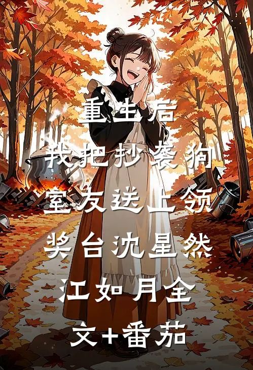 重生后，我把抄袭狗室友送上领奖台沈星然江如月全文+番茄