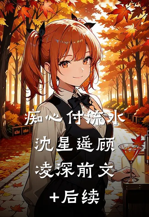 痴心付流水: 沈星遥顾凌深前文+后续