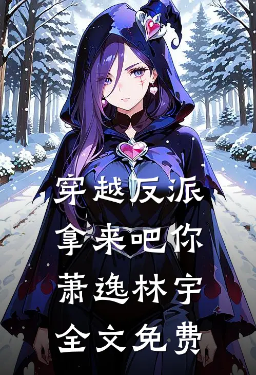 穿越反派，拿来吧你萧逸林宇全文免费
