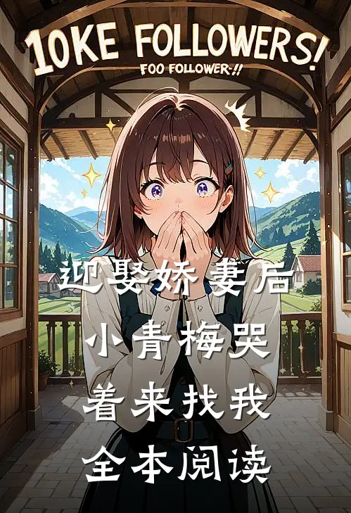迎娶娇妻后，小青梅哭着来找我全本阅读