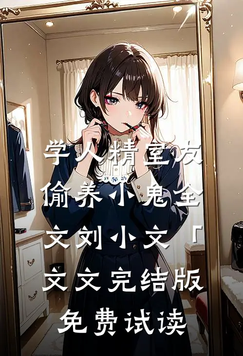 学人精室友偷养小鬼全文刘小文「文文完结版免费试读