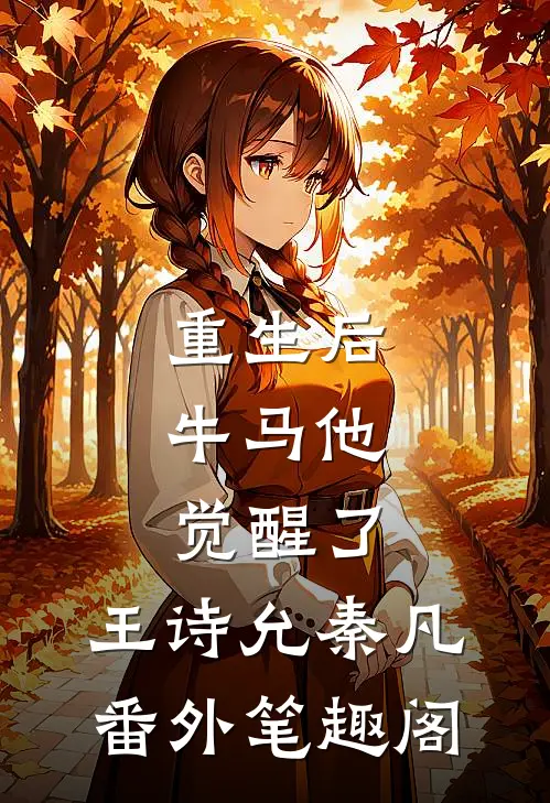 重生后，牛马他觉醒了：王诗允秦凡番外笔趣阁