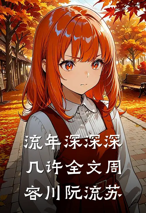 流年深深深几许全文周容川阮流苏