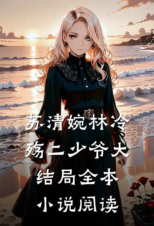 苏清婉林冷殇二少爷大结局全本小说阅读