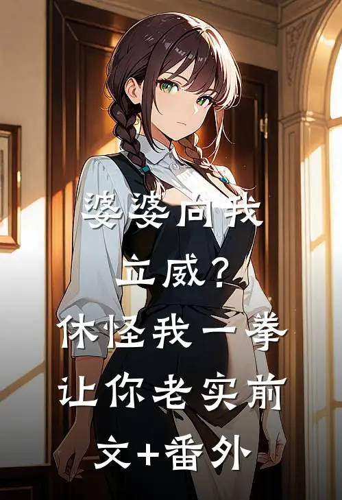 婆婆向我立威？休怪我一拳让你老实前文+番外