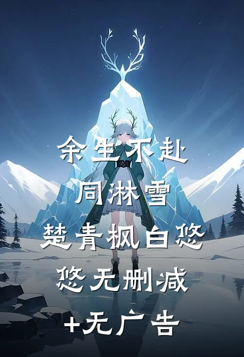 余生不赴同淋雪:楚青枫白悠悠无删减+无广告