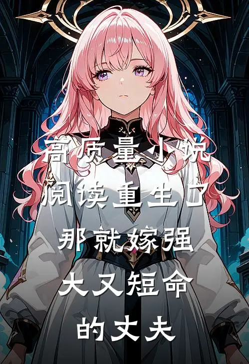 高质量小说阅读重生了，那就嫁强大又短命的丈夫